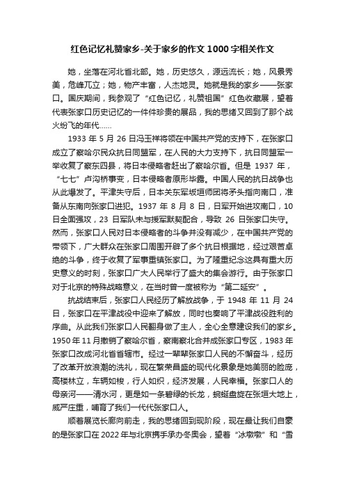 红色记忆礼赞家乡-关于家乡的作文1000字相关作文