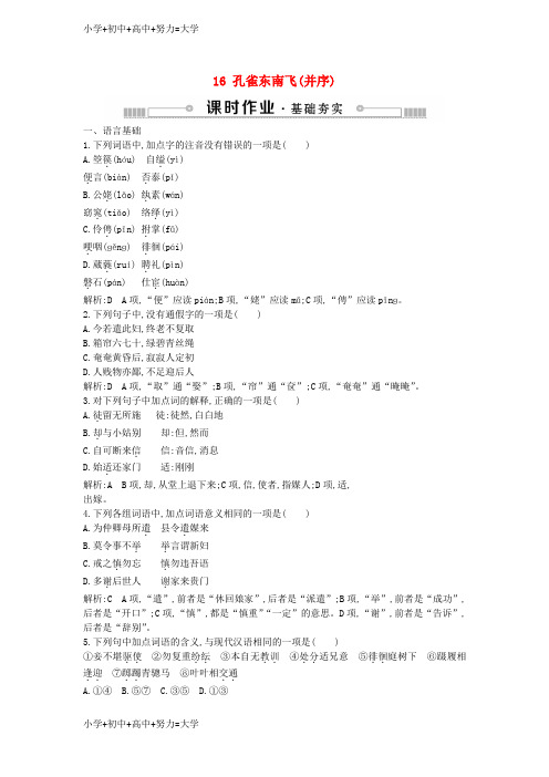 配套K12高中语文第四单元古典诗歌116孔雀东南飞并序练习粤教版必修1