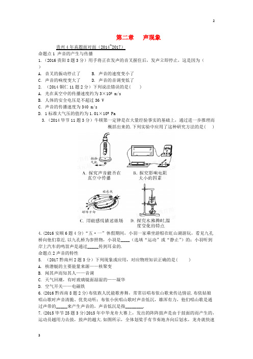 人教版贵州省2018年中考物理基础过教材第二章声现象复习真题面对面_169