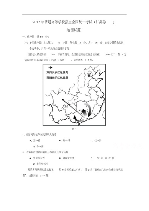 2017年全国高考地理试题及答案-江苏卷