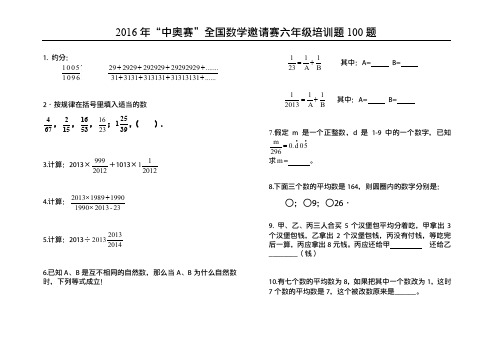 2016年“中奥赛”六年级赛前培训100题