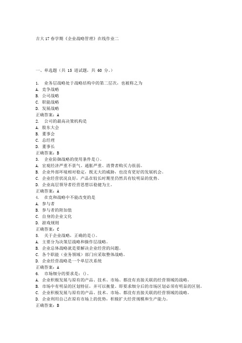 吉大17春学期《企业战略管理》在线作业二答案材料