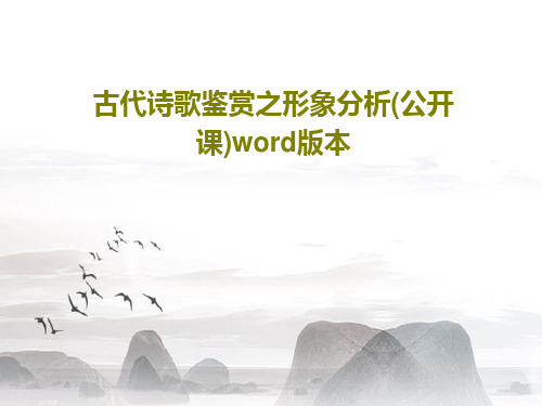 古代诗歌鉴赏之形象分析(公开课)word版本47页PPT