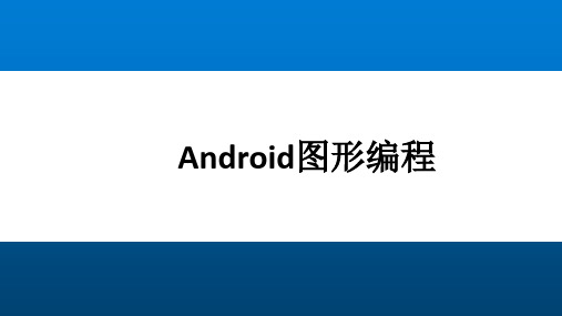 Android移动开发详解 第6章 Android图形编程