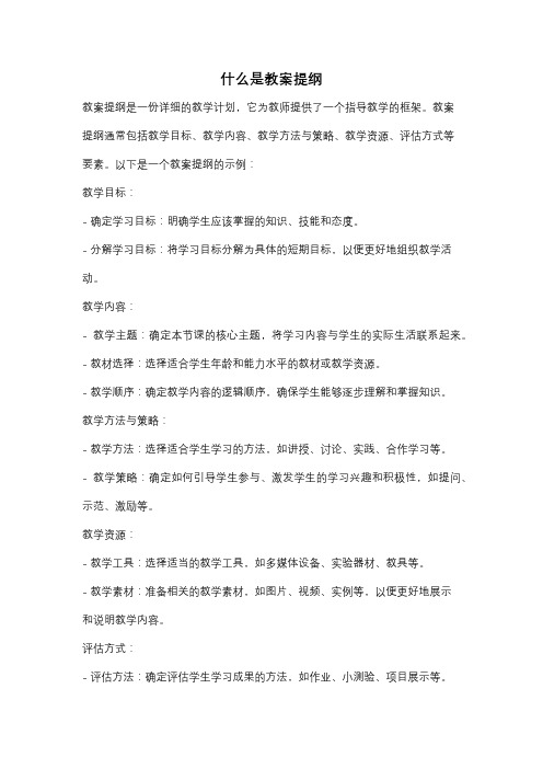 什么是教案提纲