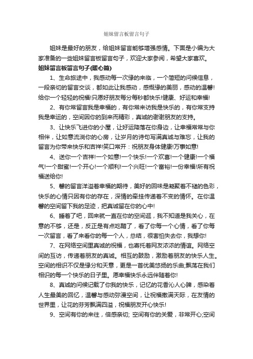 姐妹留言板留言句子_经典句子