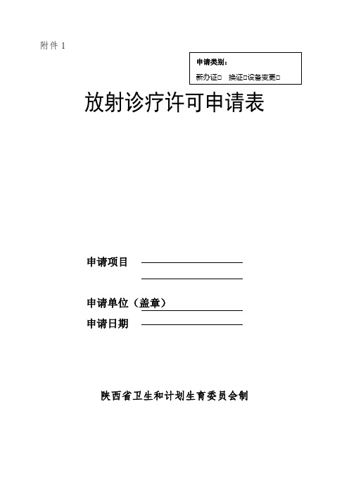 放射诊疗许可申请表