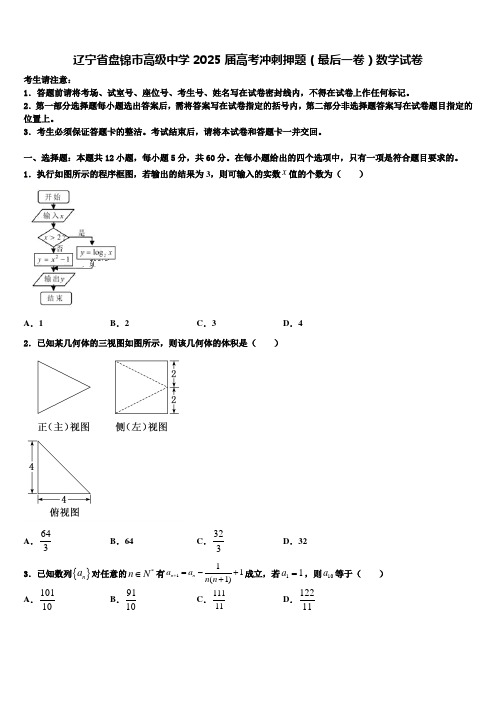 辽宁省盘锦市高级中学2025届高考冲刺押题(最后一卷)数学试卷含解析