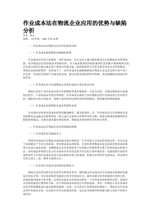 作业成本法在物流企业应用的优势与缺陷分析