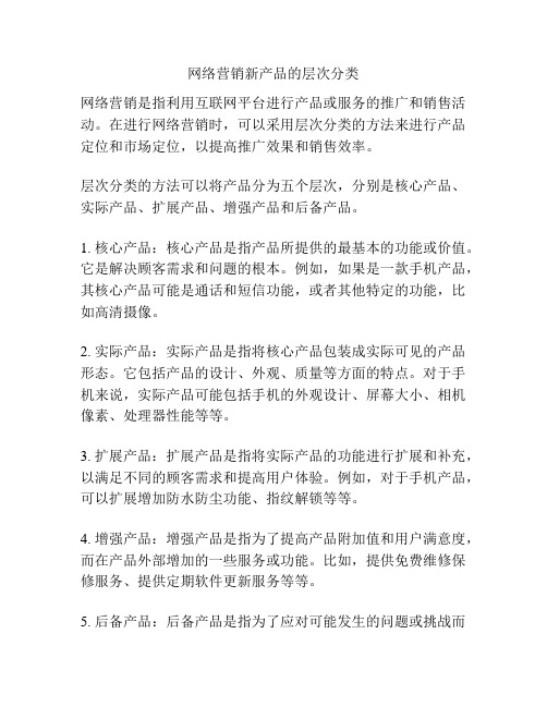 网络营销新产品的层次分类