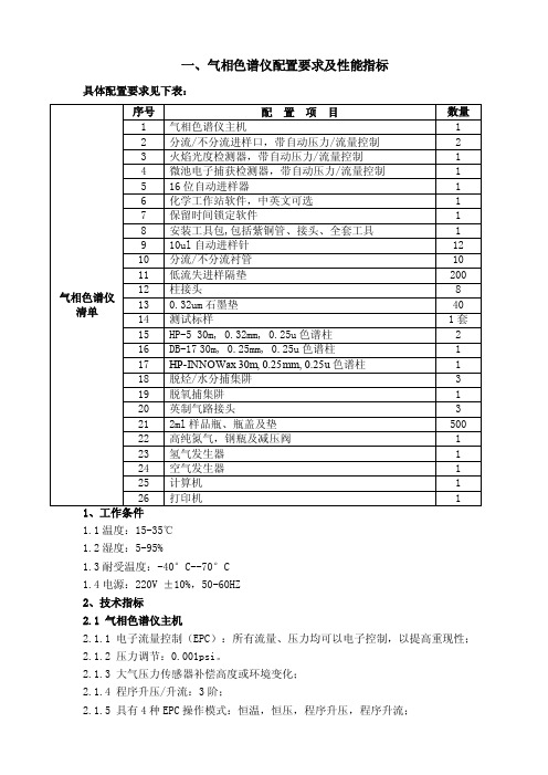 一、气相色谱仪配置要求及性能指标