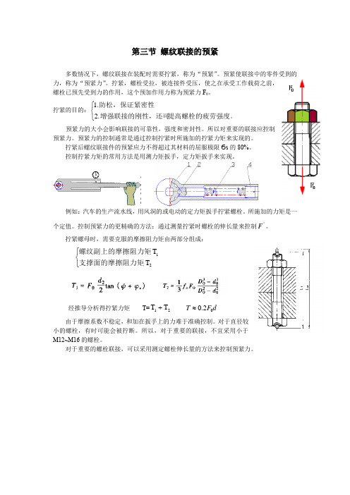 机械设计基础-5.3螺纹联接的预紧