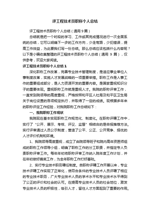 评工程技术员职称个人总结（通用9篇）