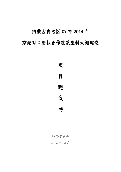 京蒙对口帮扶合作蔬菜塑料大棚项目建议书