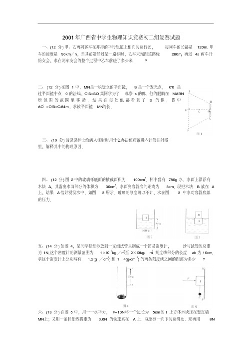 2001年广西省中学生物理知识竞赛初二组复赛试题