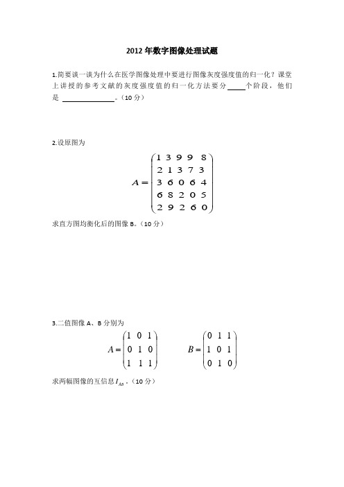 2012年华中科技大学数字图像处理试题