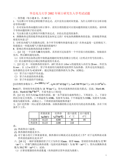 02到08年传热学试题及答案(原始版)