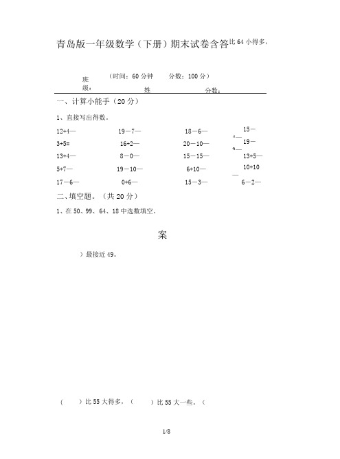 青岛版一年级数学(下册)期末试卷含答案