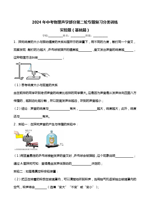 2024年中考物理声学部分第二轮专题复习分类训练：实验题(基础篇)(有答案)