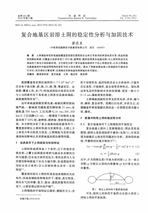 复合地基区岩溶土洞的稳定性分析与加固技术