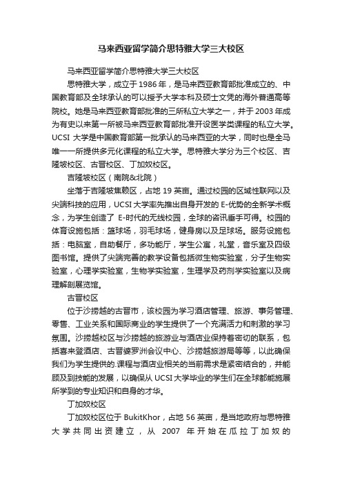 马来西亚留学简介思特雅大学三大校区