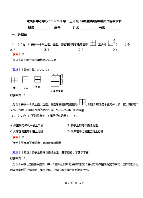 龙凤乡中心学校2018-2019学年三年级下学期数学期中模拟试卷含解析