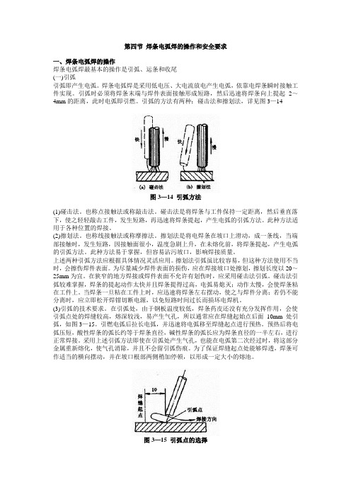 第四节 焊条电弧焊的操作和安全要求