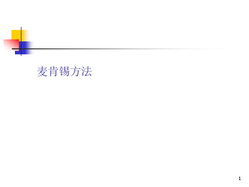 《麦肯锡方法》PPT演示课件