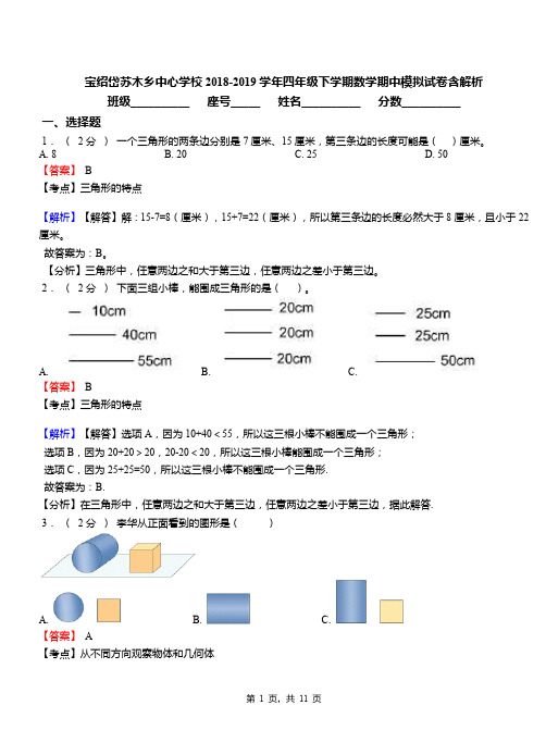 宝绍岱苏木乡中心学校2018-2019学年四年级下学期数学期中模拟试卷含解析