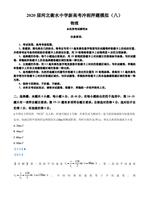 2020届河北衡水中学新高考冲刺押题模拟(八)物理试卷