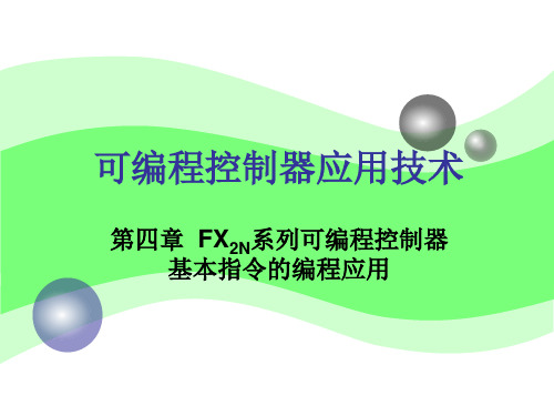 FX2N系列可编程控制器基本指令的编程应用资料