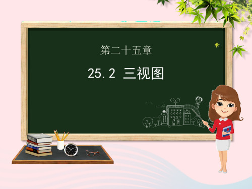 九年级数学下册第25章投影与视图25.2三视图课件(新版)沪科版