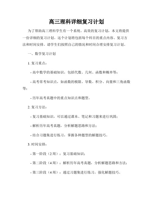 高三理科详细复习计划