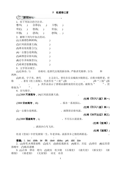 语文人教版必修三同步训练：5杜甫诗三首(附答案)