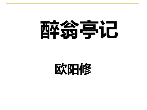 《醉翁亭记》市优质课一等奖课件