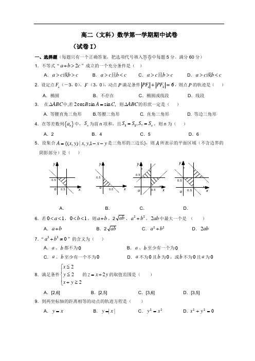 9507高二文科数学第一学期期中试卷