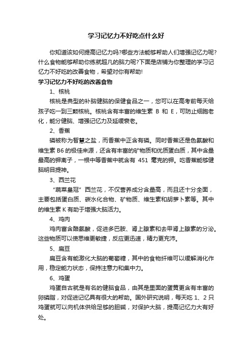 学习记忆力不好吃点什么好