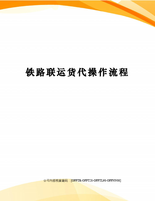 铁路联运货代操作流程