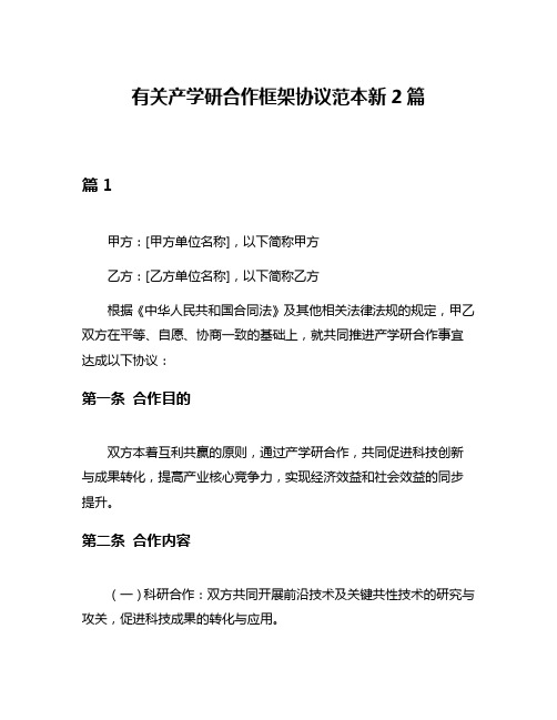 有关产学研合作框架协议范本新2篇