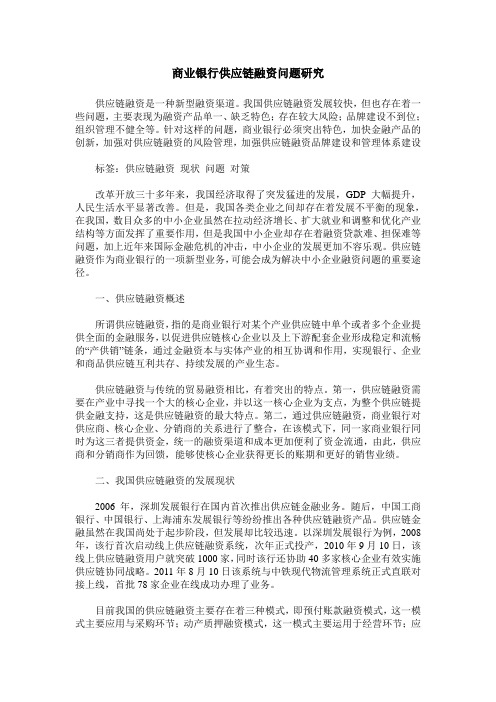 商业银行供应链融资问题研究