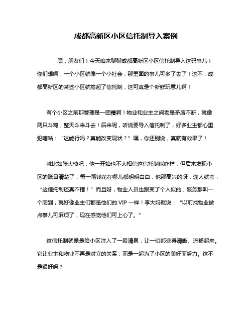 成都高新区小区信托制导入案例