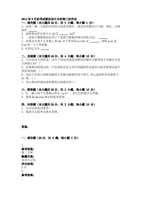 2014年9月份考试算法设计分析第三次作业