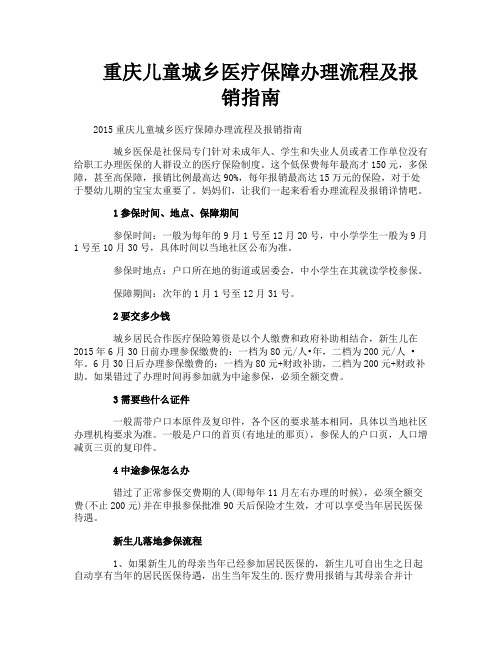 重庆儿童城乡医疗保障办理流程及报销指南