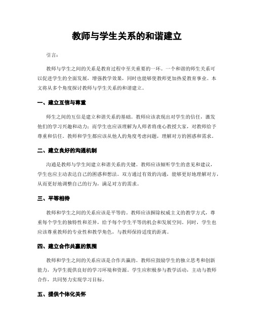 教师与学生关系的和谐建立