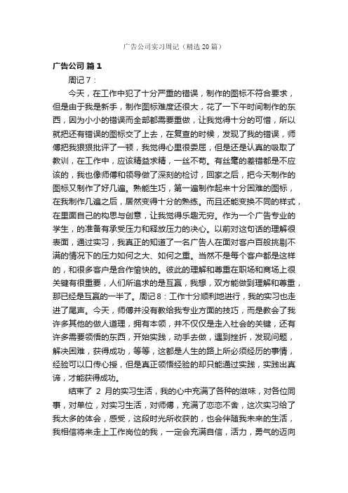 广告公司实习周记（精选20篇）