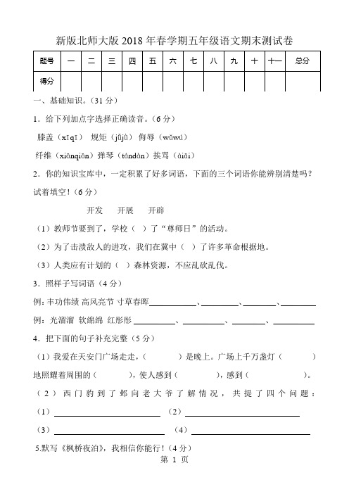 新版北师大版小学五年级语文下册期末试卷共11套共36页文档