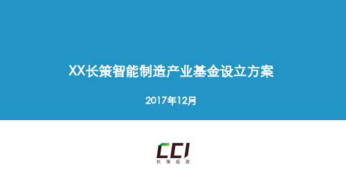 智能制造产业基金  ppt课件