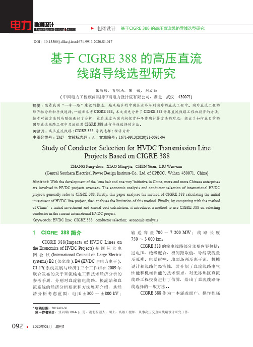 基于CIGRE 388的高压直流线路导线选型研究