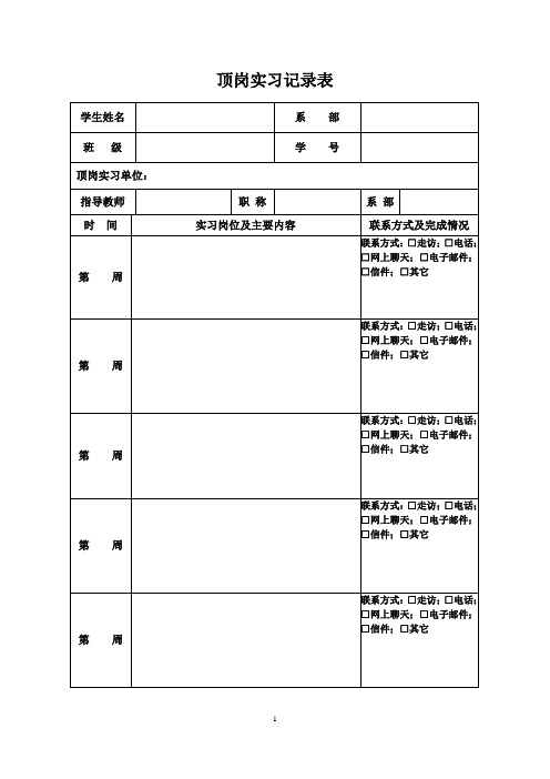 2顶岗实习记录表(教师填写,手写)