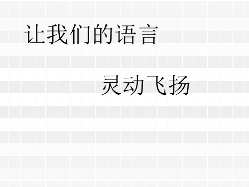 初中作文指导：让我们的语言灵动飞扬优秀课件